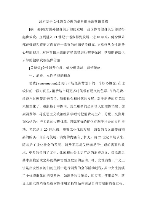 浅析基于女性消费心理的健身俱乐部营销策略