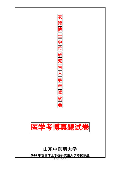 山东中医药大学中医内科学2010年考博真题考博试卷