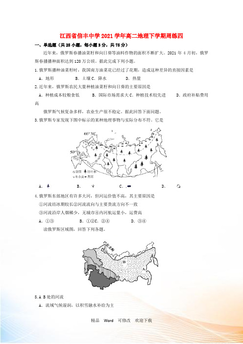 最新江西省2021学年高二地理下学期周练四