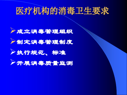 医疗机构消毒管理 PPT课件