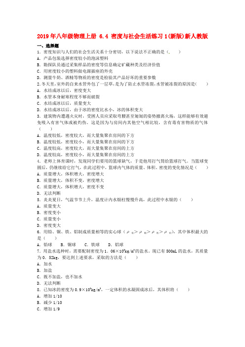 2019年八年级物理上册 6.4 密度与社会生活练习1(新版)新人教版