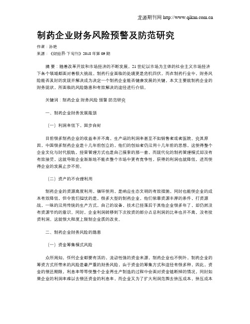 制药企业财务风险预警及防范研究
