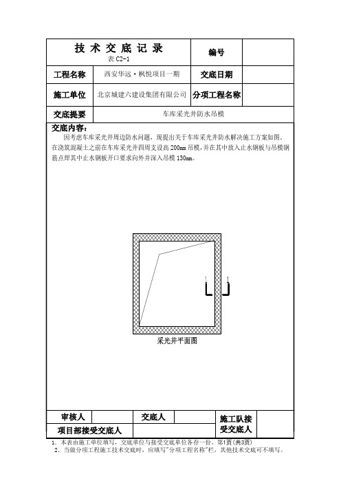 采光井止水钢板施工技术交底