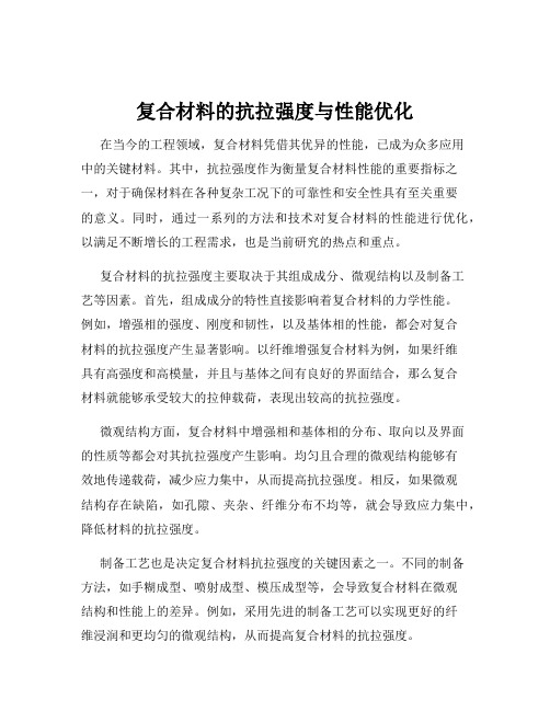 复合材料的抗拉强度与性能优化