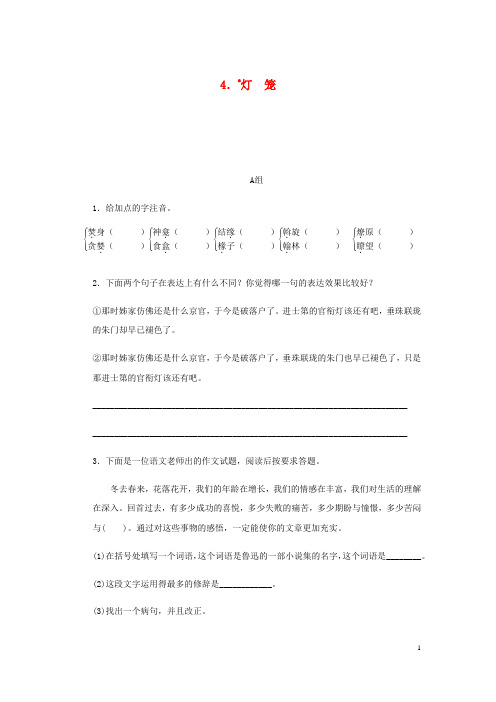 【部编版】八年级语文下册第一单元4灯笼练习试题(含答案)