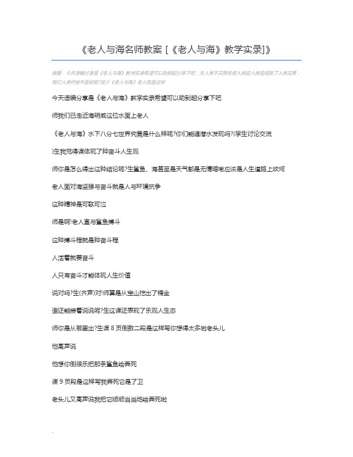 老人与海名师教案 [《老人与海》教学实录]