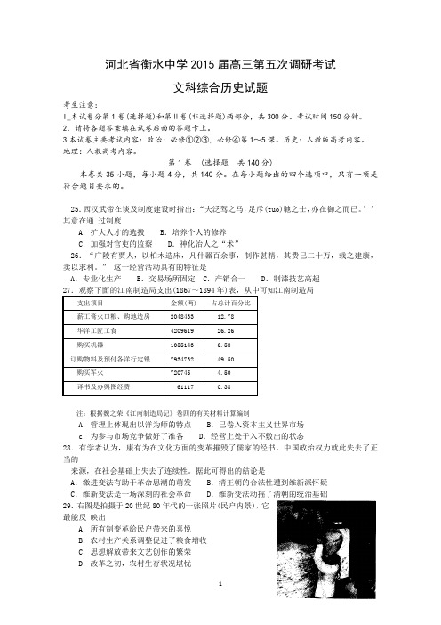 河北省衡水中学2015届高三第五次调研考试历史试题 Word版含答案