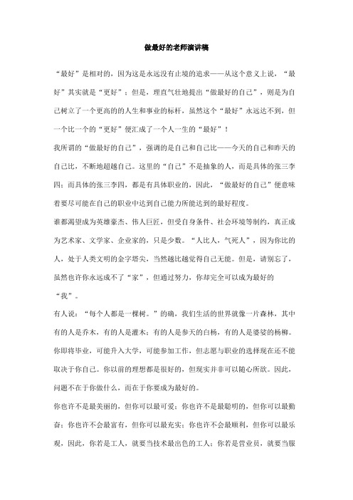 做最好的老师演讲稿