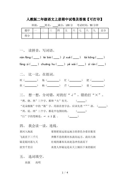 人教版二年级语文上册期中试卷及答案【可打印】