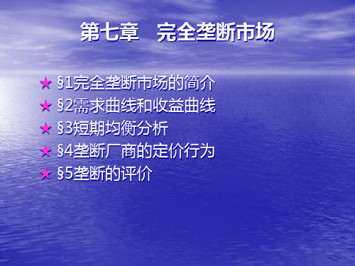 苏州大学企业管理资料第七章 完全垄断市场