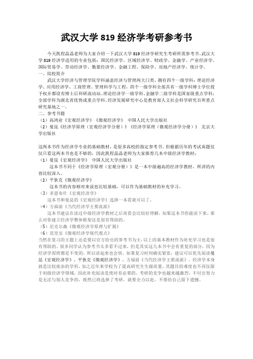 武汉大学819经济学考研参考书