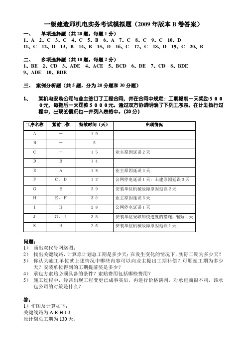 机电实务2009版本B卷答案