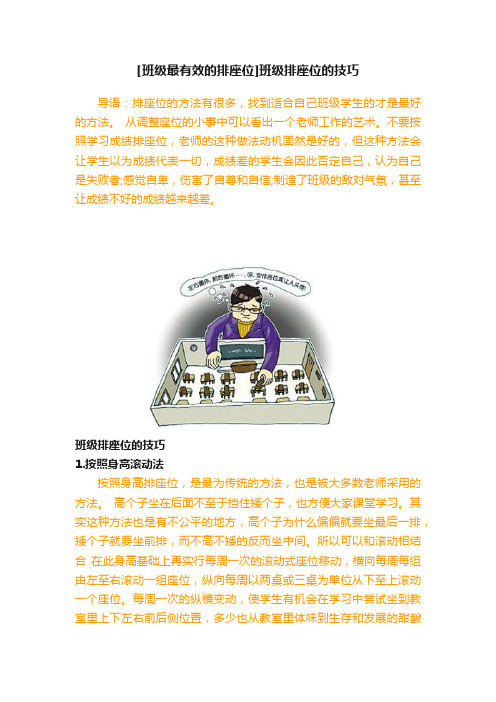 [班级最有效的排座位]班级排座位的技巧