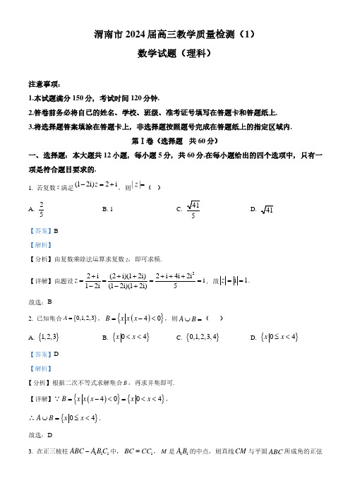 2024届陕西省渭南市高三一模数学(理)试题(解析版)