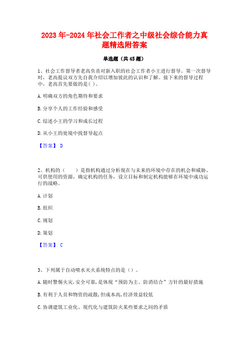 2023年-2024年社会工作者之中级社会综合能力真题精选附答案