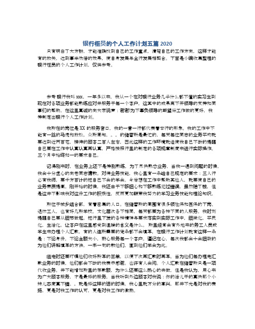 银行柜员的个人工作计划五篇2020