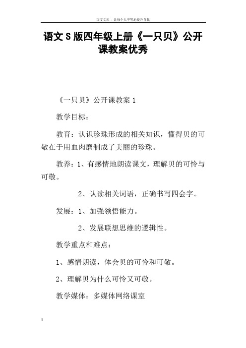 语文S版四年级上册一只贝公开课教案优秀