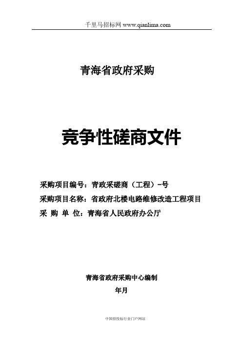 电路维修改造工程项目竞争性磋商招投标书范本