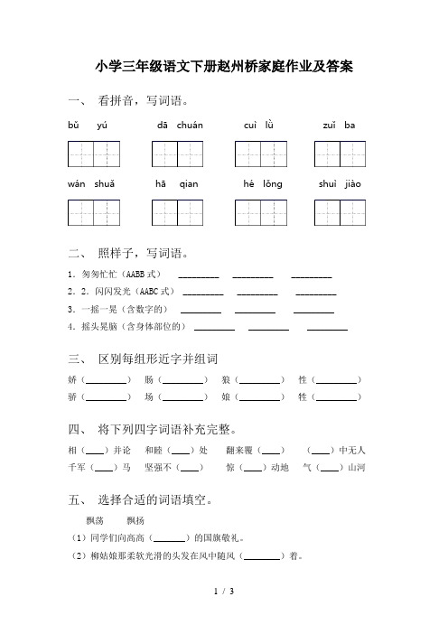 小学三年级语文下册赵州桥家庭作业及答案