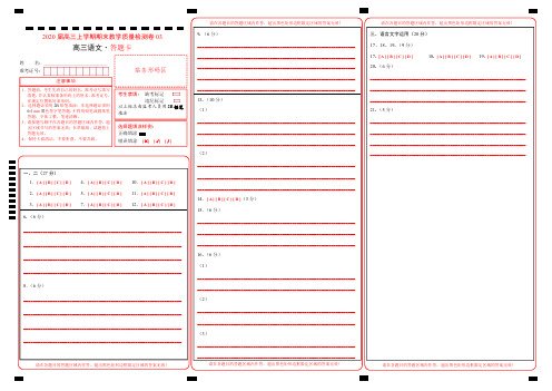 2020届高三上学期期末教学质量检测卷(新课标03)-语文(答题卡)