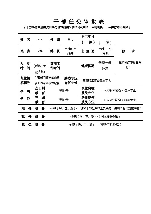 干部任免审批表(样表)