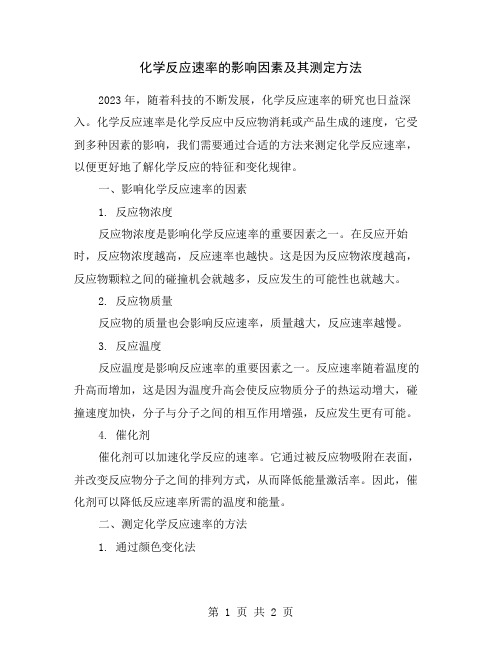 化学反应速率的影响因素及其测定方法