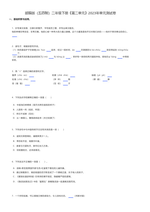 小学语文 部编版(五四制)二年级下册《第二单元》2023年单元测试卷 