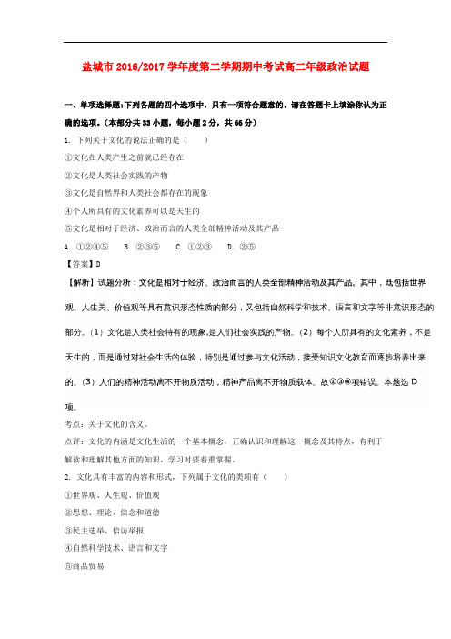 江苏省盐城市高二政治下学期期中试题(含解析)