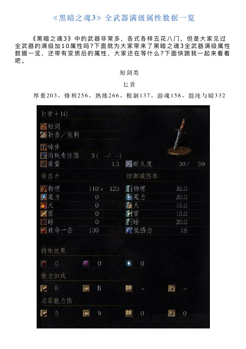 《黑暗之魂3》全武器满级属性数据一览