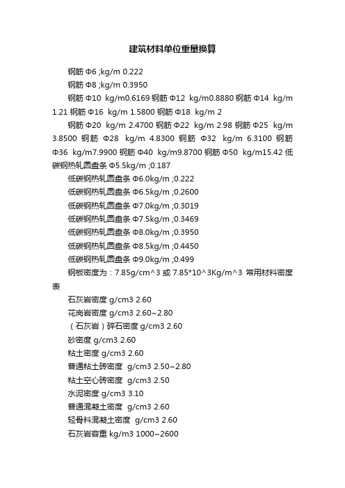 建筑材料单位重量换算