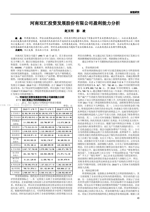 河南双汇投资发展股份有限公司盈利能力分析