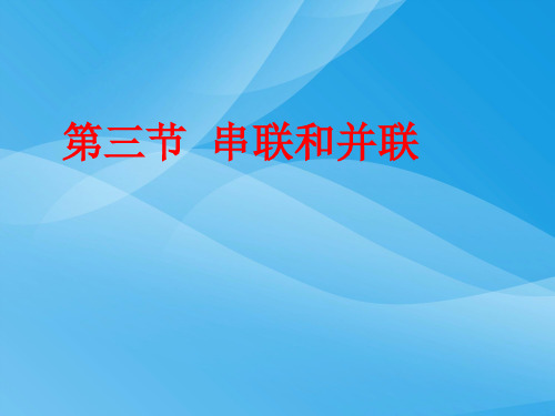 串联和并联ppt27 人教版优质课件优质课件