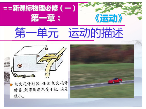 高一物理必修 第一章  运动的描述   质点、参考系和坐标系 (共39张PPT)[优秀课件][优秀课件]