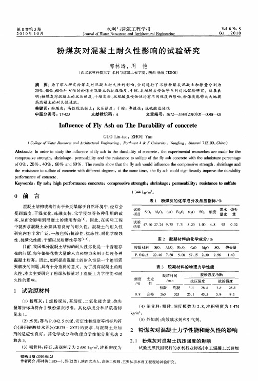 粉煤灰对混凝土耐久性影响的试验研究