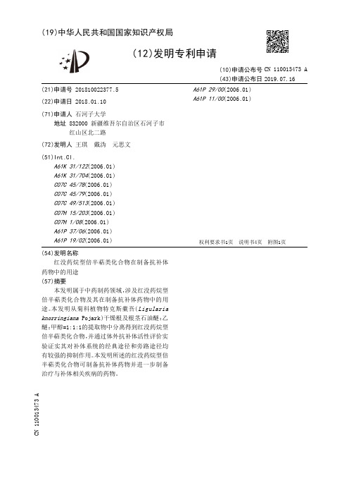 红没药烷型倍半萜类化合物在制备抗补体药物中的用途[发明专利]