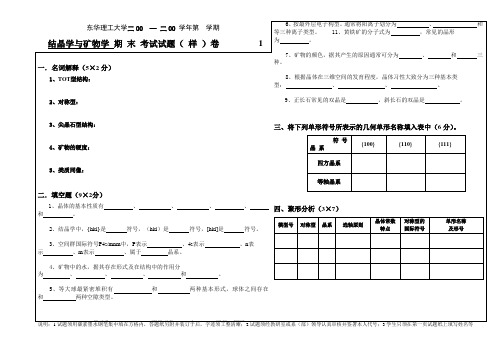 (完整版)结晶学与矿物学试卷(样卷)及答案