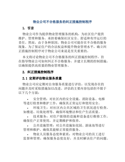 物业公司不合格服务的纠正措施控制程序