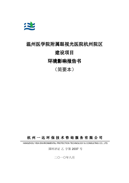 温州医学院附属眼视光医院杭州院区