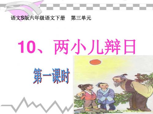 语文S版六年级下册10《两小儿辩日》课件(适用导学案)