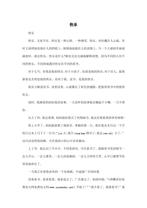 快乐_小学六年级作文800字