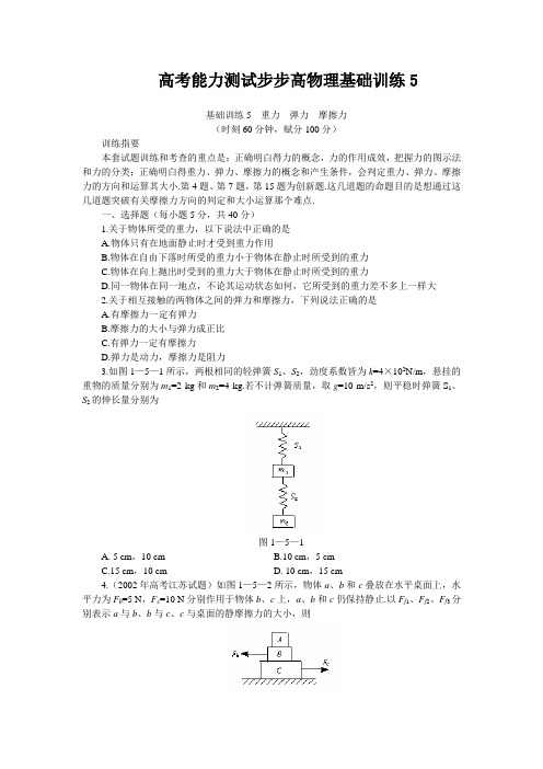 高考能力测试步步高物理基础训练5