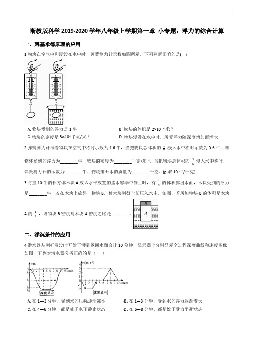 浙教版科学 八年级上学期第一章 小专题：浮力的综合计算(含答案)