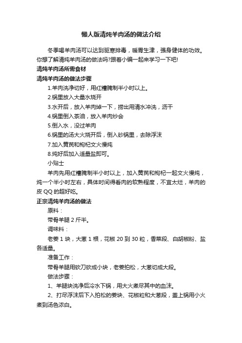 懒人版清炖羊肉汤的做法介绍