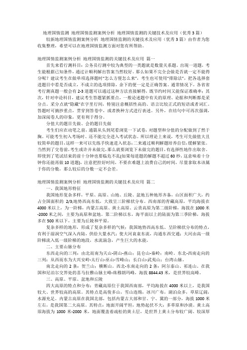 地理国情监测 地理国情监测案例分析 地理国情监测的关键技术及应用(优秀3篇)