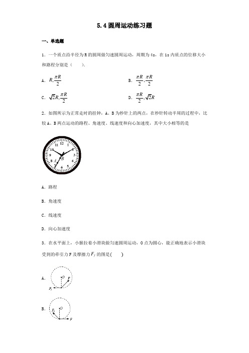 人教版高中物理必修二5.4圆周运动练习试题