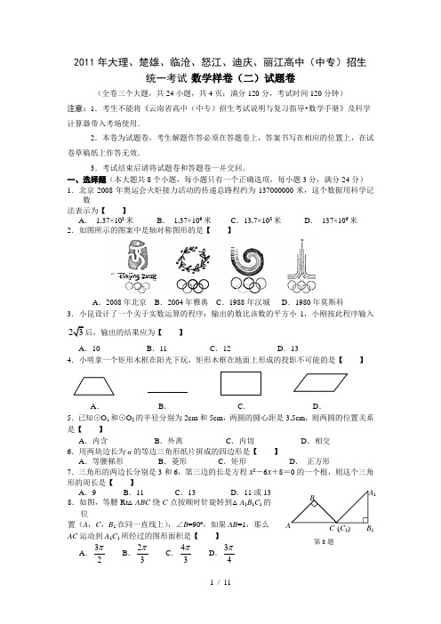 2011年大理、楚雄、临沧、怒江、迪庆、丽江数学样卷(二)试题卷
