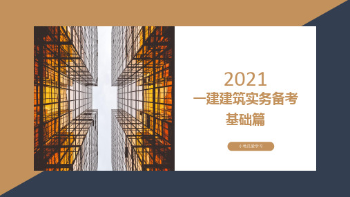 2021年一级建造师建筑实务备考基础01