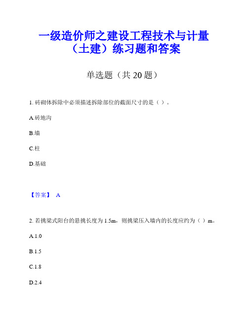 一级造价师之建设工程技术与计量(土建)练习题和答案