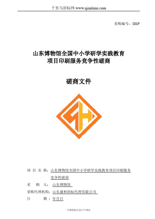 博物馆全国中小学研学实践教育项目印刷服务采购项目竞争性招投标书范本