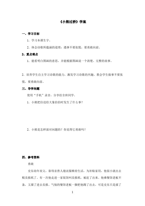 最新湘教版小学语文一年级上册《小熊过桥》优秀学案(精品)